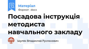 Посадова інструкція методиста навчального закладу