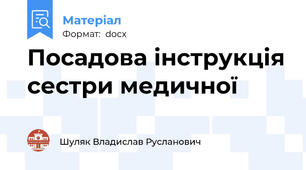 Посадова інструкція сестри медичної