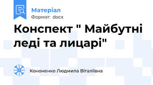 Конспект " Майбутні леді та лицарі"