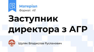 Заступник директора з АГР