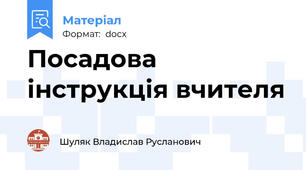 Посадова інструкція вчителя