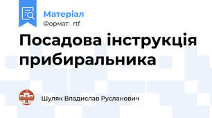 Посадова інструкція прибиральника