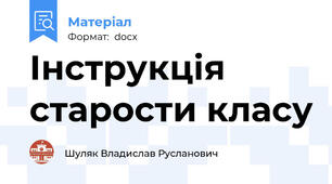 Інструкція старости класу