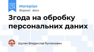 Згода на обробку персональних даних