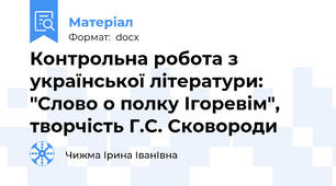 Контрольна робота з української літератури: "Слово о полку Ігоревім", творчість Г.С. Сковороди