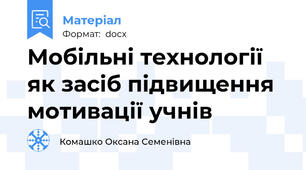 Мобільні технології як засіб підвищення мотивації учнів