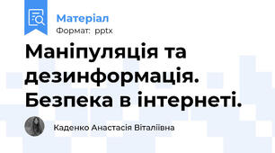 Маніпуляція та дезинформація. Безпека в інтернеті.