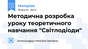 Методична розробка уроку теоретичного навчання "Світлодіоди"