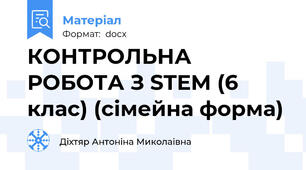 КОНТРОЛЬНА РОБОТА З STEM (6 клас) (сімейна форма)