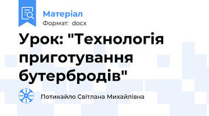 Урок: "Технологія приготування бутербродів"