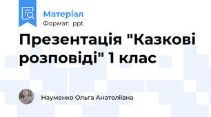 Презентація "Казкові розповіді" 1 клас
