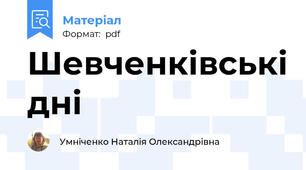 Шевченківські дні