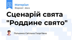 Сценарій свята "Роддине свято"