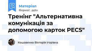 Тренінг "Альтернативна комунікація за допомогою карток PECS"