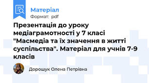 Презентація до уроку медіаграмотності у 7 класі "Масмедіа та їх значення в житті суспільства". Матеріал для учнів 7-9 класів