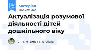 Актуалізація розумової діяльності дітей дошкільного віку