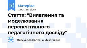 Стаття: "Виявлення та моделювання перспективного педагогічного досвіду"