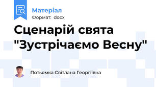 Сценарій свята "Зустрічаємо Весну"