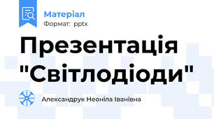 Презентація "Світлодіоди"