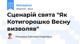 Сценарій свята "Як Котигорошко Весну визволяв"