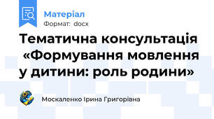 Тематична консультація   «Формування мовлення у дитини: роль родини»