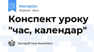 Конспект уроку "час, календар"