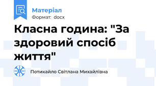 Класна година: "За здоровий спосіб життя"