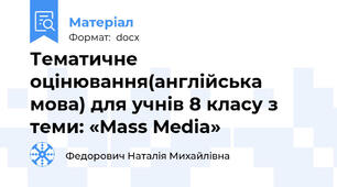 Тематичне оцінювання(англійська мова) для учнів 8 класу з теми: «Mass Media»