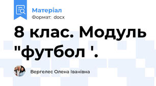 8 клас. Модуль "футбол '.