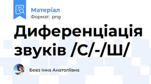 Диференціація звуків /С/-/Ш/