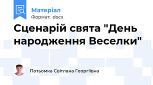Сценарій свята "День народження Веселки"