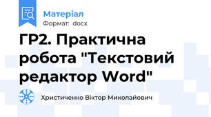 ГР2. Практична робота "Текстовий редактор Word"