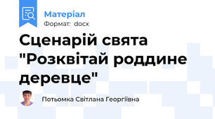 Сценарій свята "Розквітай роддине деревце"