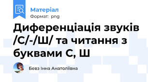 Диференціація звуків /С/-/Ш/ та читання з буквами С, Ш