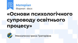 «Основи психологічного супроводу освітнього процесу»