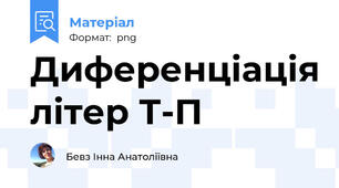 Диференціація літер Т-П