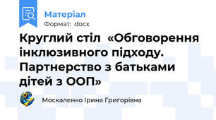 Круглий стіл  «Обговорення інклюзивного підходу. Партнерство з батьками дітей з ООП»
