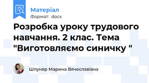 Розробка уроку трудового навчання. 2 клас. Тема "Виготовляємо синичку "