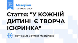 Стаття: "У КОЖНІЙ ДИТИНІ  Є ТВОРЧА ІСКРИНКА"