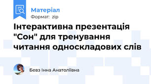 Інтерактивна презентація "Сон" для тренування читання односкладових слів