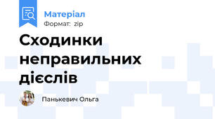 Сходинки неправильних дієслів