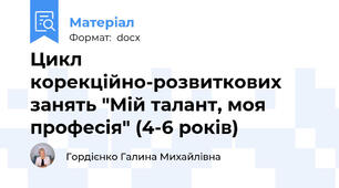 Цикл корекційно-розвиткових занять "Мій талант, моя професія" (4-6 років)