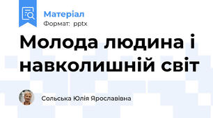 Молода людина і навколишній світ