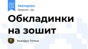 Обкладинки на зошит