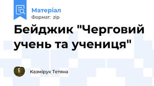 Бейджик "Черговий учень та учениця"