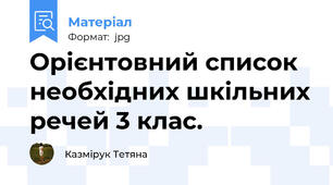 Орієнтовний список необхідних шкільних речей 3 клас.