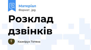 Розклад дзвінків