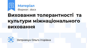 Виховання толерантності  та культури міжнаціонального виховання