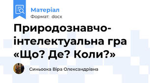 Природознавчо- інтелектуальна гра «Що? Де? Коли?»