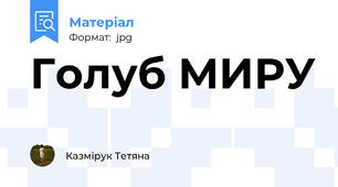 Голуб МИРУ